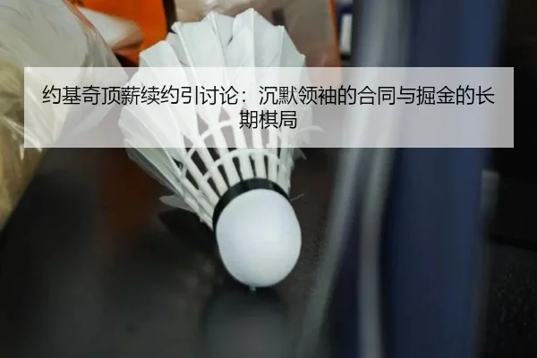 约基奇顶薪续约引讨论：沉默领袖的合同与掘金的长期棋局